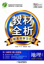 金四导  教材全析  地理  必修1  国标湘教版