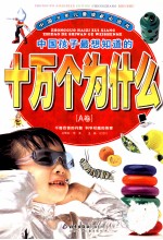 中国孩子最想知道的十万个为什么  A