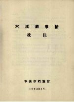 <em>本溪</em>湖事性校注