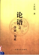 论语之学而为政  第2版