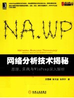 网络分析技术揭秘  原理、实践与WinPcap深入解析