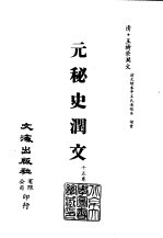 <em>清</em>代稿本百种汇刊  第25册  史部·元秘史润文  1-2