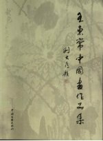 <em>王东</em>常中国画作品集