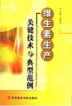 维生素生产关键<em>技术</em>与典型范例