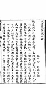 采芳隋笔  <em>卷</em><em>14</em>