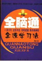 全脑通全速学习法  通用版
