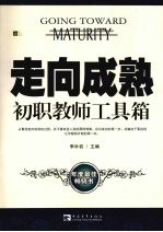走向成熟  <em>初</em>职教师工具箱