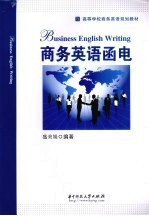 商务英语<em>函电</em>