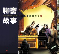 <em>聊斋</em>故事