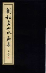 <em>刘</em><em>松岩</em>山水画集