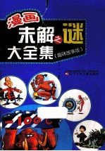 漫画未解之谜大全集  趣味故事版