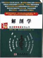 30天精通医学英语系列丛书  解剖学
