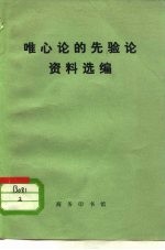 唯心论的先验论资料选<em>编</em>