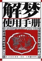 解梦使用手册  图文权威家藏版