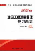 建设工程<em>项目</em>管理复习题集  2012年版
