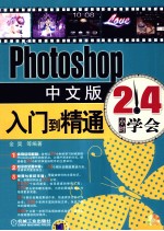 24小时学会  Photoshop中<em>文</em>版入门到精通