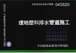 国家建筑标准<em>设计</em>图集 埋地塑料排水<em>管道</em>施工 04S520