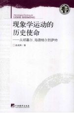 现象学运动的历史使命  从胡塞尔·海德格尔到萨特