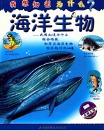 我想知道为什么  海洋生物