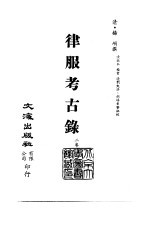 <em>清</em>代稿本百种丛刊  第8册  经部·律服考古录  全1册
