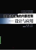 现金流视角的内部控制  设计与应用