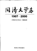 同济<em>大学</em>志  1907-2000