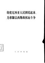 <em><em>印度</em><em>尼西亚</em></em>人民团结起来，为推翻法西斯政权而斗争