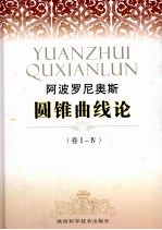 圆锥曲线论  1-4卷