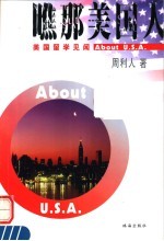 瞧<em>那</em>美国人  美国留学见闻