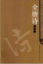 全唐诗  3