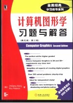 <em>计<em>算机</em></em><em>图形</em><em>学</em>习题与解答  英文<em>版</em>