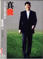 真我  三十以后才<em>明白</em>