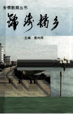 乡情教育丛书  锦绣橘乡