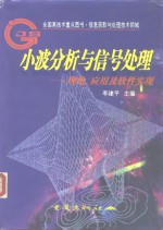 小波分析与信号<em>处理</em>  理论、<em>应用</em><em>及</em>软件实现