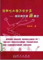 这样吃血糖不会升高  糖尿病新概念饮食法