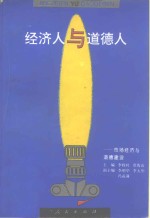 经济人与道德人  市场经济与道德建设
