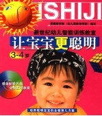 让<em>宝宝</em>更<em>聪明</em>  <em>3</em>-4<em>岁</em>