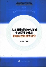人文环境对城市化海域生态环境变化的影响与控制模式研究