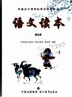 普通高中课程标准实验教科书<em>语文</em>读本  第<em>5</em>册