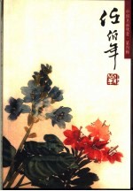 任<em>伯年</em>  花鸟