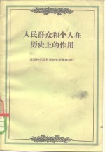 人民群众和个人在历史上的作用