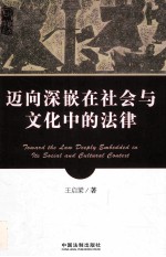 迈向深嵌在社会与文化中的法律