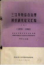 三江平原综合治理<em>科学</em>研究论文汇编  上  <em>1976</em>－1980