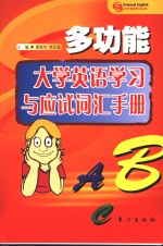 多功能<em>大学</em>英语学习与应试词汇手册