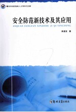 安全防范新<em>技术</em>及其应用