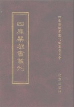 四库禁毁<em>书</em>丛刊  集部  8