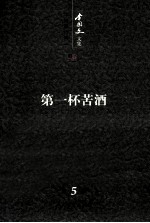 <em>李国</em>文文集  卷5  中短篇小说  上  第一杯苦酒