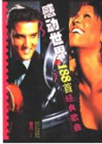 感动世界的188首经典歌曲