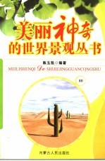 美丽神奇的世界景观丛书  80