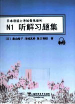 日本语能力考试备战系列  N1听解习题集